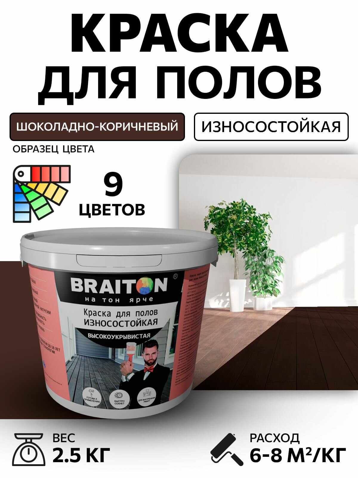 Краска ВД фасадная BRAITON для полов Износостойкая 25 кг. Цвет Шоколадно-коричневый RAL 8017 для наружных и внутренних работ для дерева по бетону для минеральных поверхностей и штукатурке