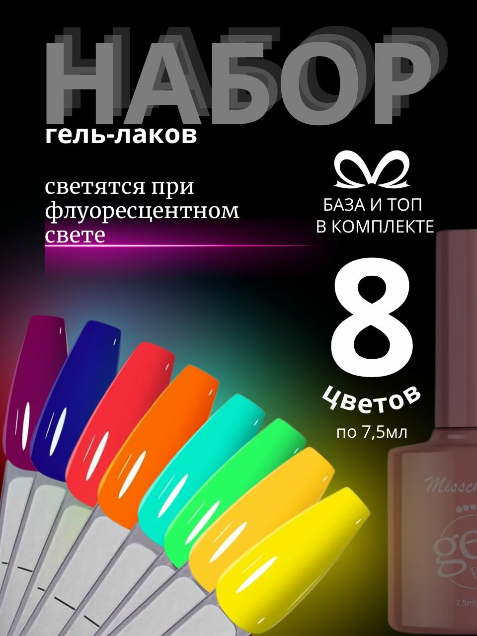 Набор гель лаков неон для маникюра Яркий / 8шт + база и топ / Misscheering