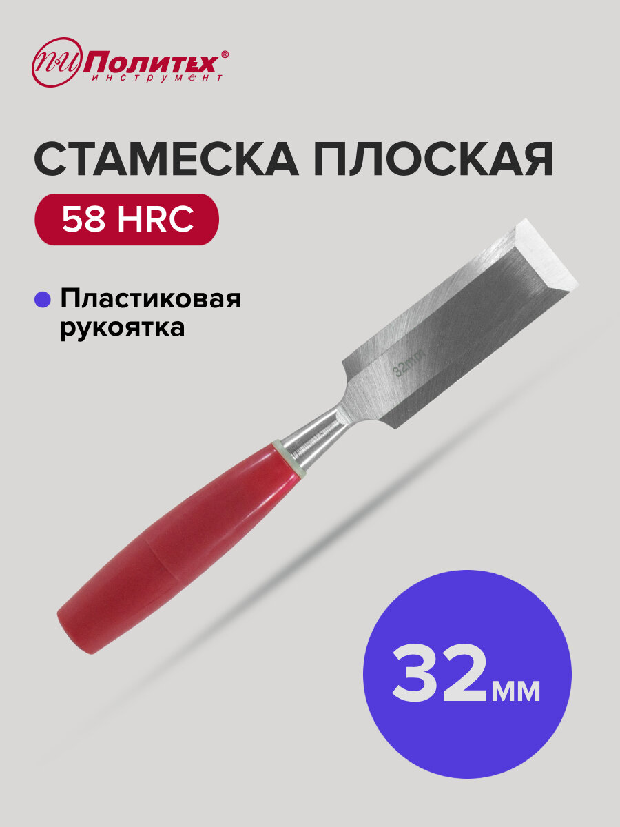 Стамеска по дереву плоская с пластиковой рукояткой 32 мм Политех Инструмент