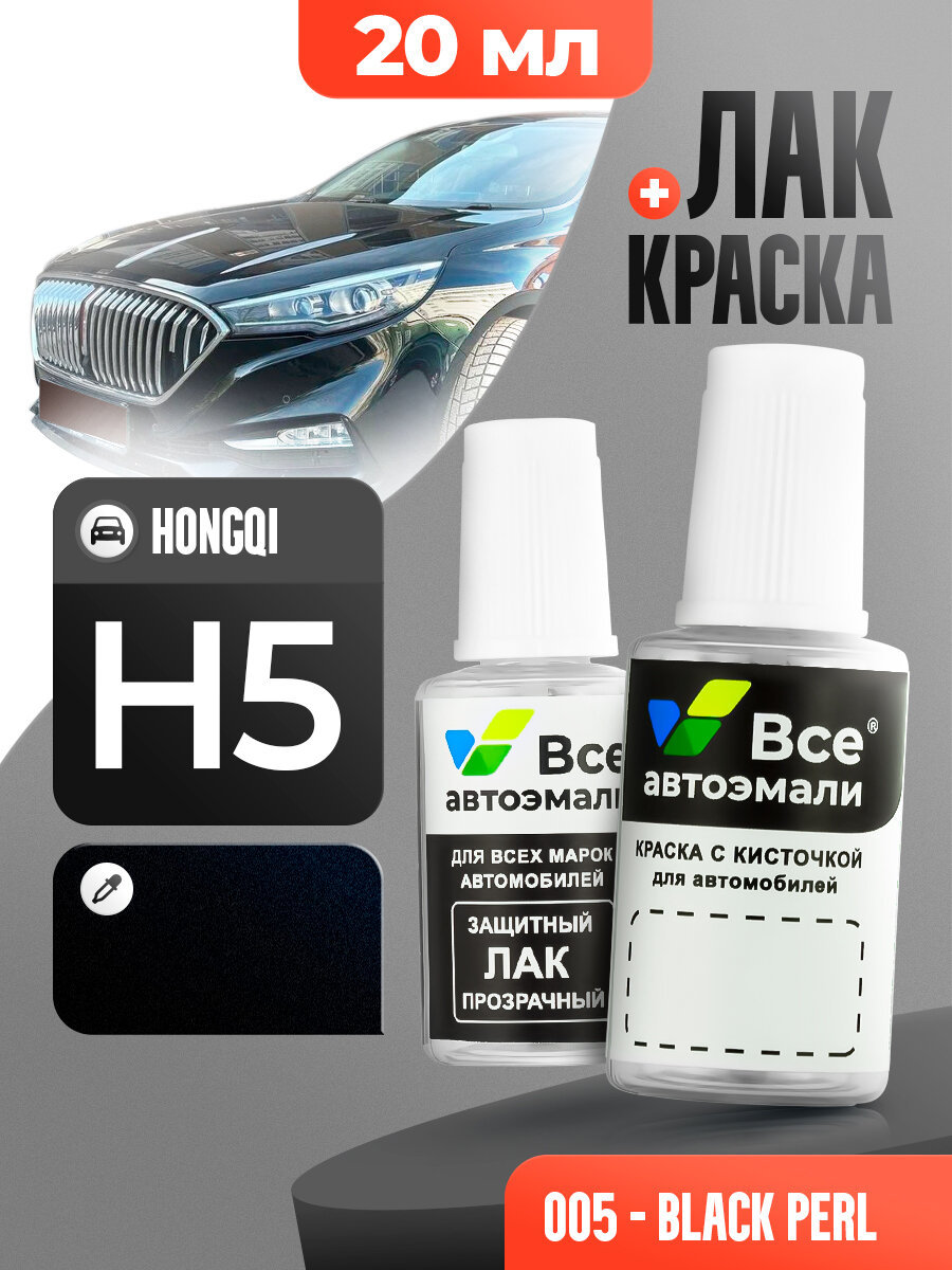 Подкраска (штрих-корректор) для сколов и царапин HONGQI | 005 | BLACK PERL (20 мл.)