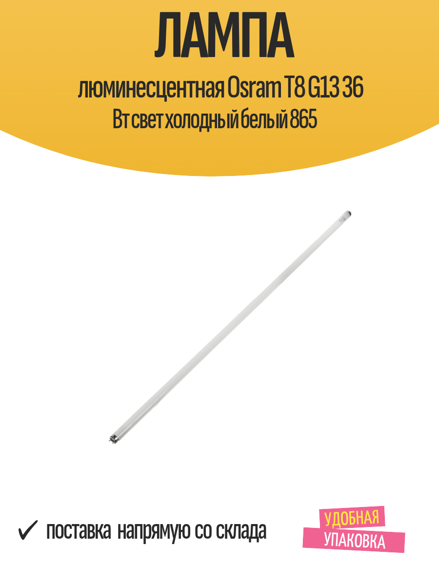 Лампа люминесцентная Osram T8 G13 36 Вт свет холодный белый 865