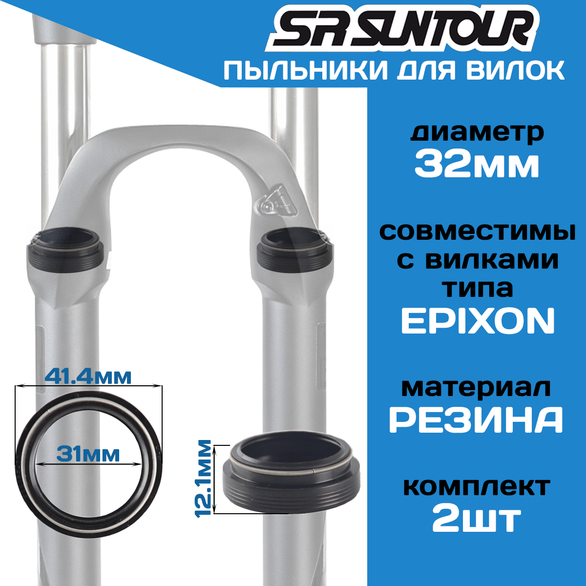 Комплект пыльников Suntour FAA 169-40 диаметр Ф32мм, для амортизационной вилки типа EPIXON, в комплекте два пыльника (2шт)