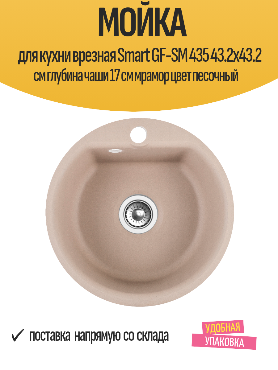 Мойка для кухни врезная Smart GF-SM 435 43.2x43.2 см глубина чаши 17 см мрамор цвет песочный