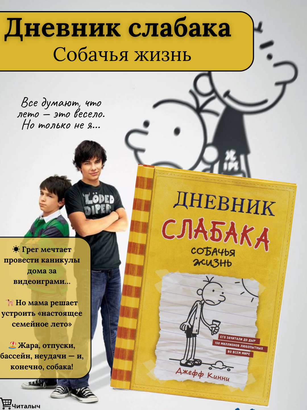 Дневник слабака, Собачья жизнь, Кинни Джефф