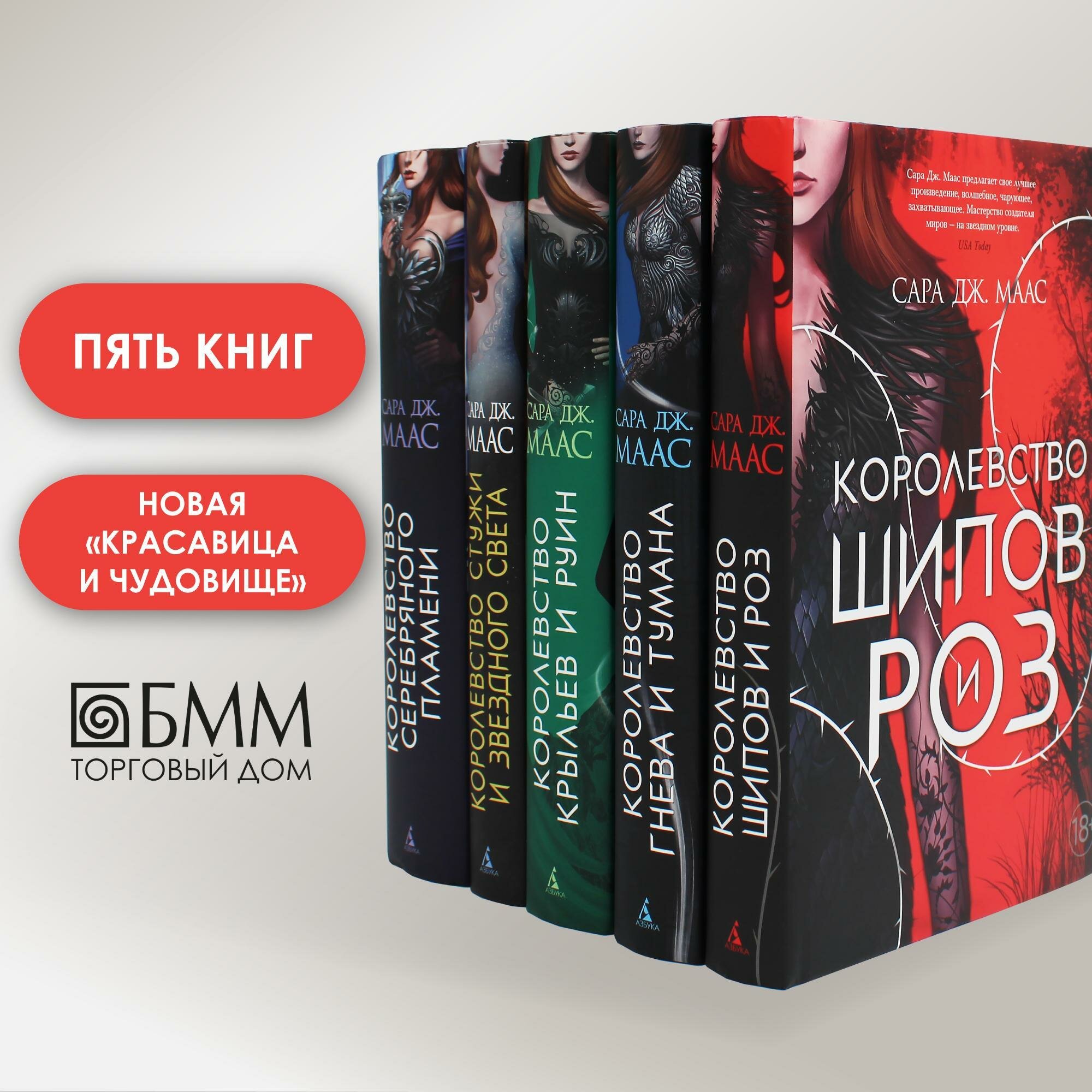 Цикл "Королевство шипов и роз" (комплект из 5-ти книг). Маас С. Дж. Азбука
