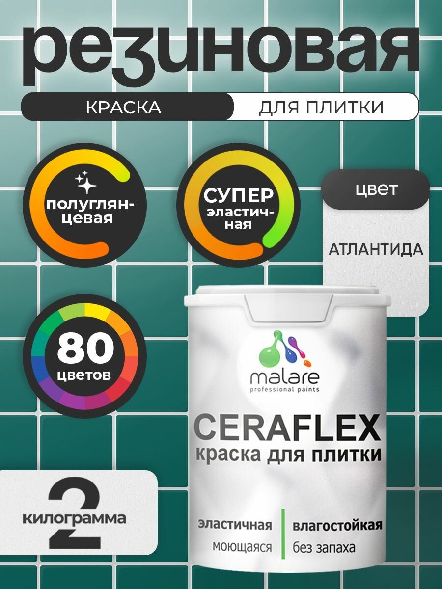 Резиновая краска для плитки Malare Ceraflex для керамической и кафельной плитки, стен в кухне и ванной, моющаяся быстросохнущая без запаха, полуглянцевая, морской риф, 0.5 кг