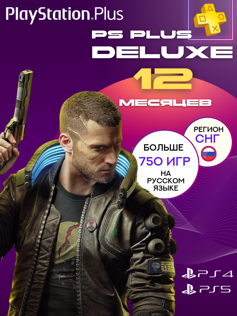 Подписка PS Plus Deluxe на 12 месяцев(1 Год) без ВПН Россия PS5 PS4 новый аккаунт