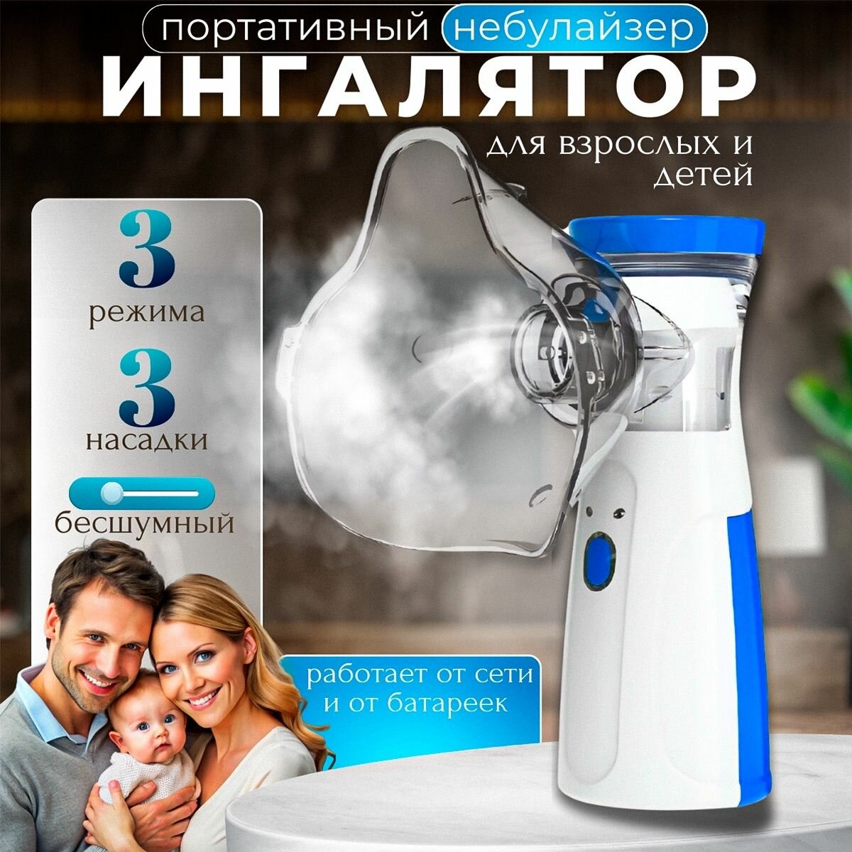Ингалятор небулайзер портативный с 3-я насадками бесшумный ультразвуковой для детей и взрослых, для лечения заболеваний носа и горла