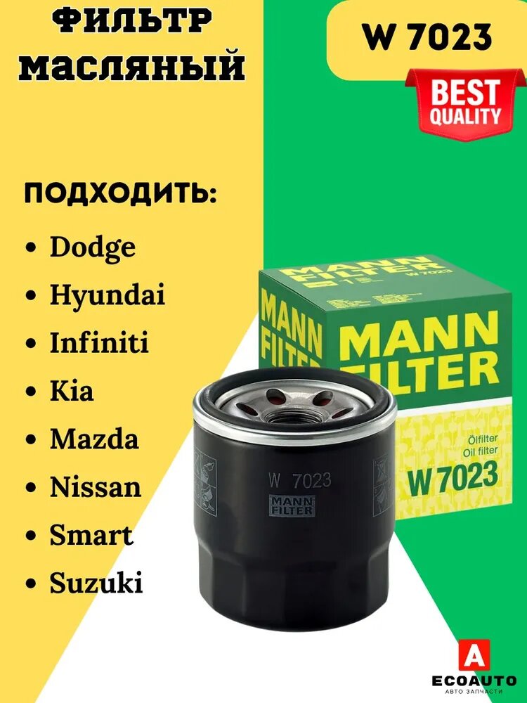 Фильтр масляный W7023 Hyundai Solaris, Kia Ceed, Picanto, Rio, Stonic