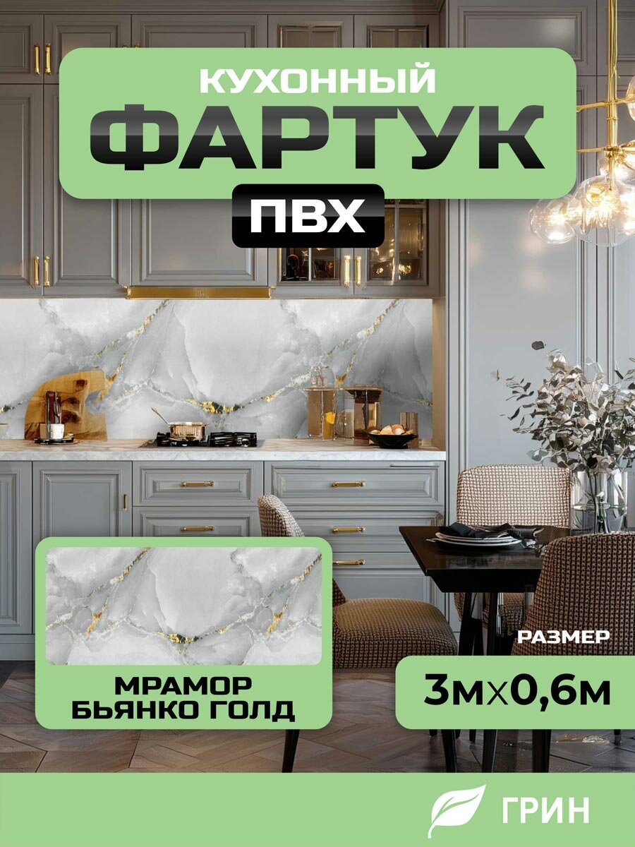 Кухонный фартук грин Торговый Дом Мрамор Бьянко Голд ПВХ 300 см х 60 см