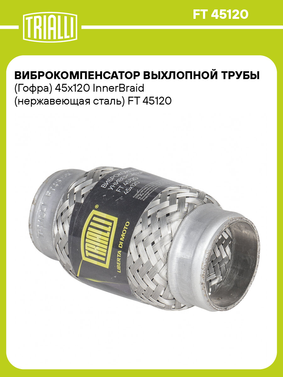 Виброкомпенсатор выхлопной трубы (Гофра) 45x120 InnerBraid (нержавеющая сталь) FT 45120 TRIALLI