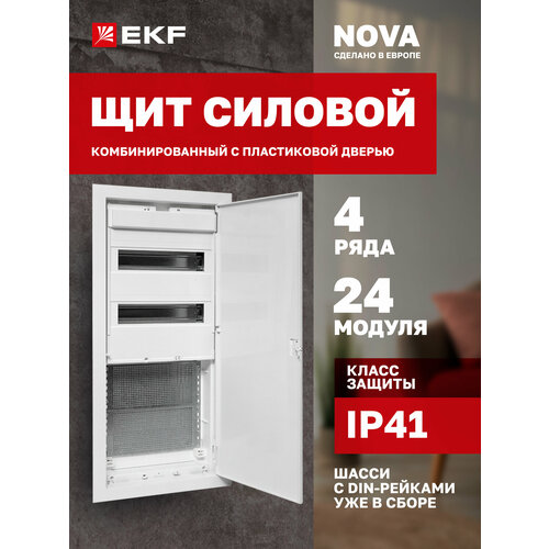 Щит комбинированный встраиваемый EKF Nova 2 DIN-рейки 2 монтажные платы 4 габарит с пластиковой дверью IP41 22074₽