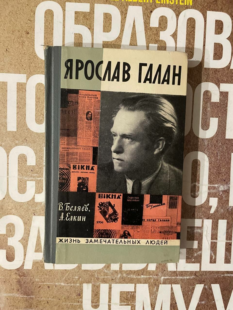 Ярослав Галан / Беляев Владимир Павлович Елкин Анатолий Сергеевич
