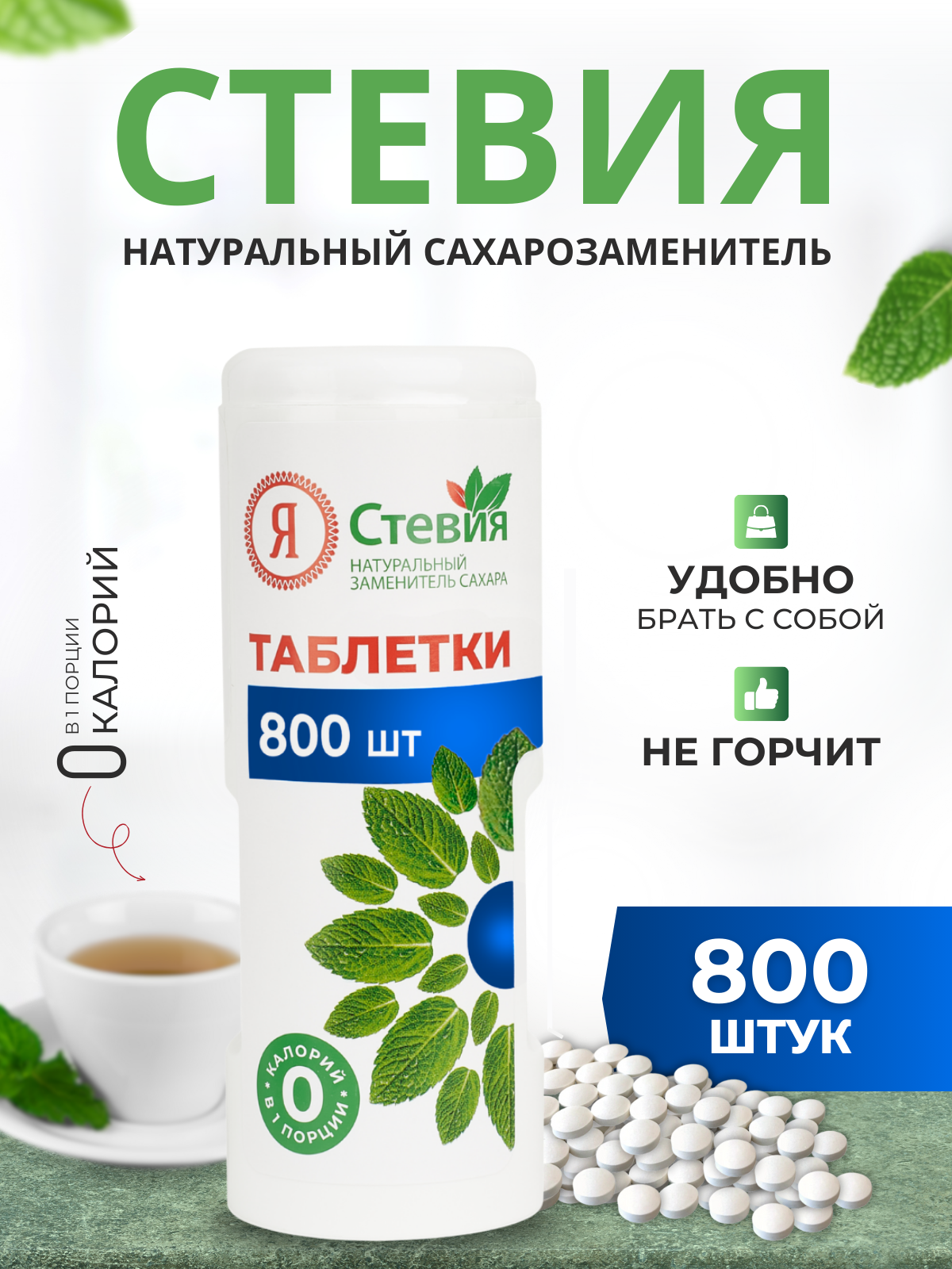 Сахарозаменитель стевия в таблетках 800 шт. натуральный подсластитель "Я Стевия"