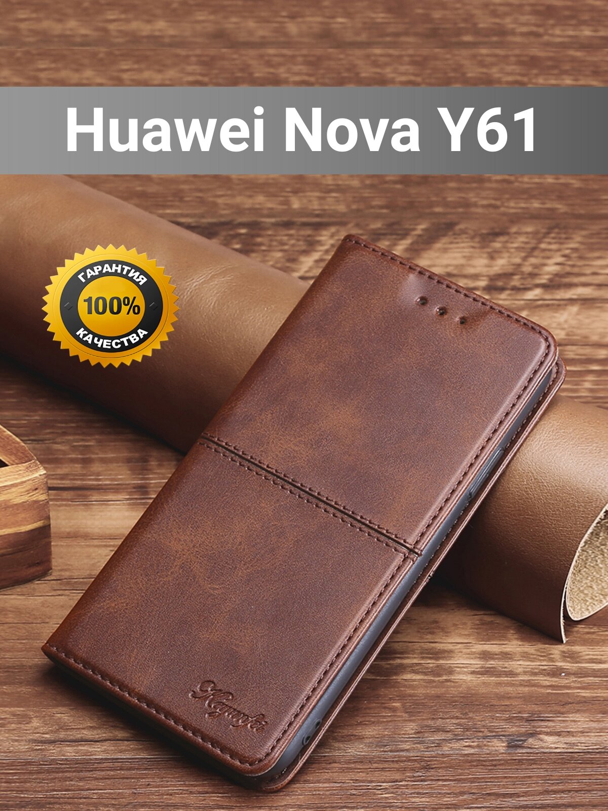 Чехол книжка для Huawei Nova Y61 / Нова У61 elitcase (Тёмно-коричневая)
