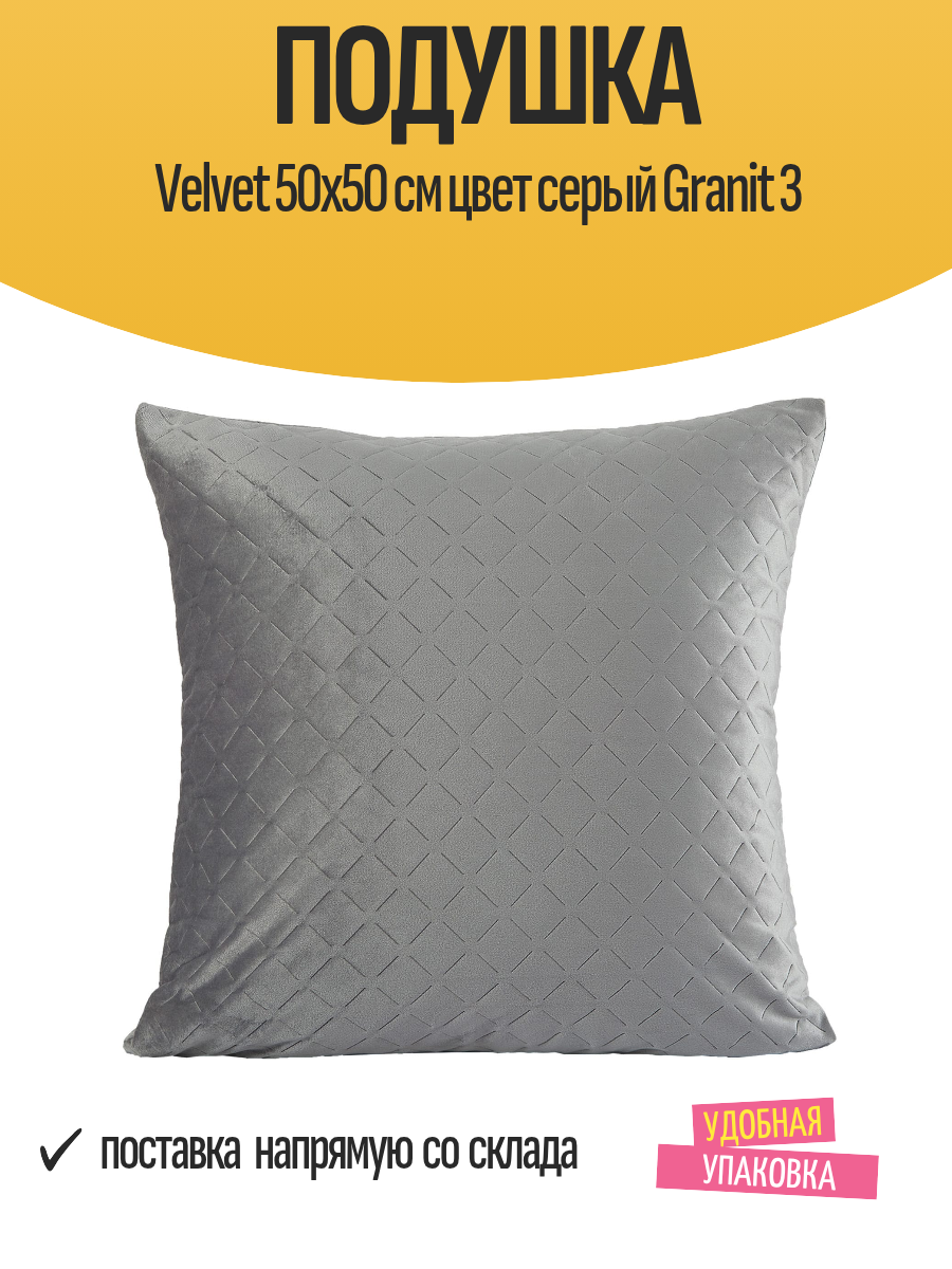 Подушка Velvet 50x50 см цвет серый Granit 3