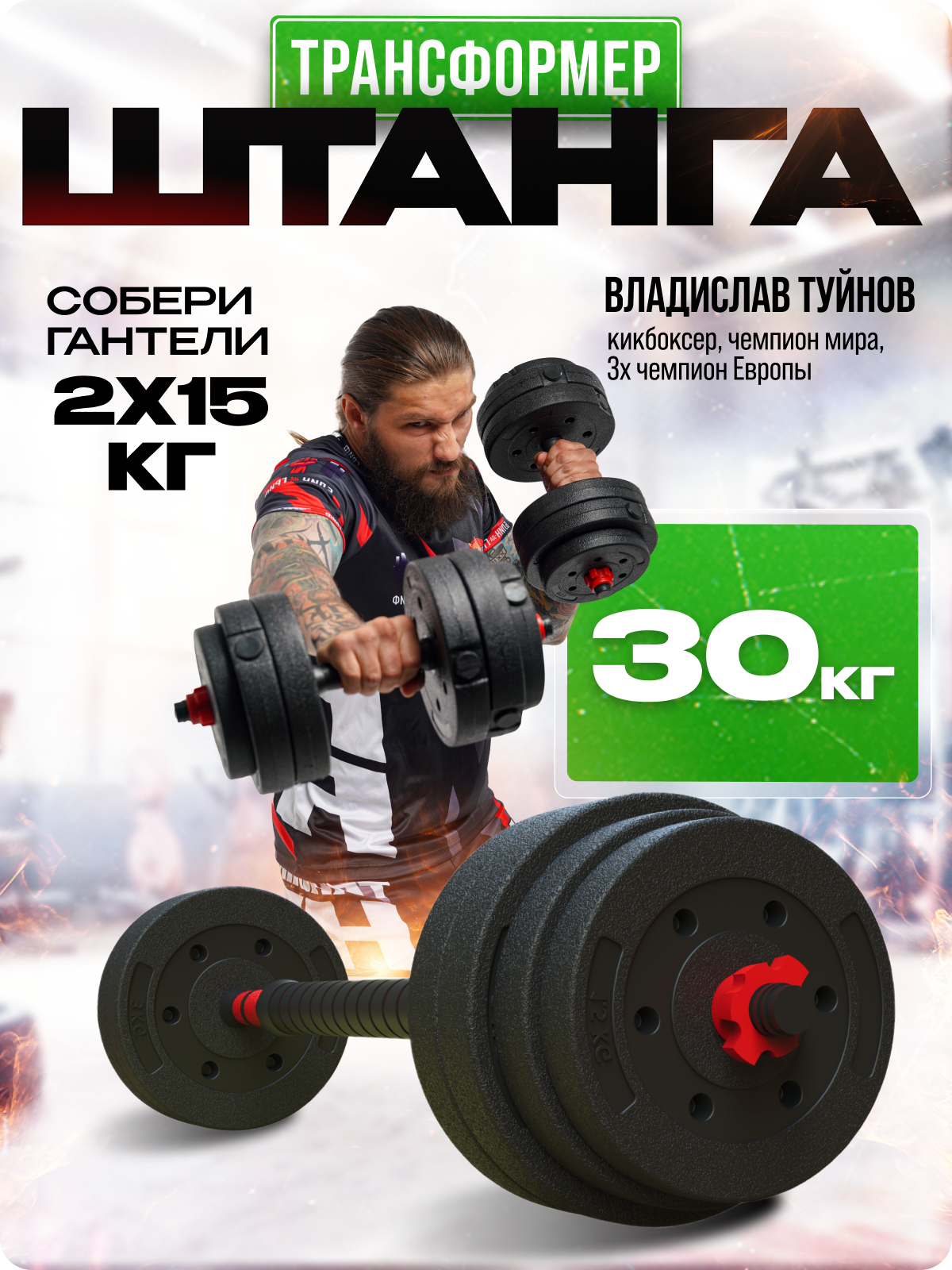 Штанга разборная 30 кг, регулируемая нагрузка, трансформируется в гантели 2 шт по 15 кг