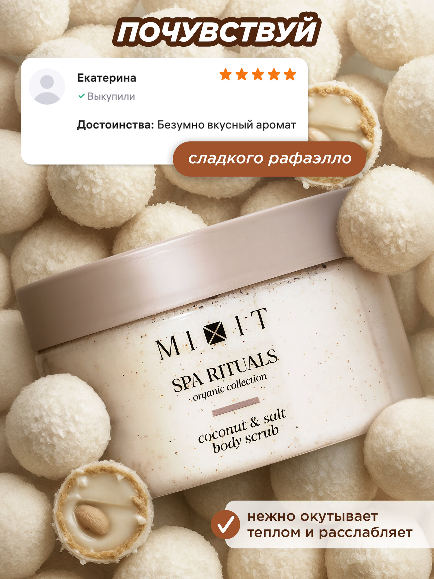 Набор MIXIT SPA RITUALS скрабы для тела от растяжек и целлюлита, с ароматом кокоса, 2 шт — фото 1