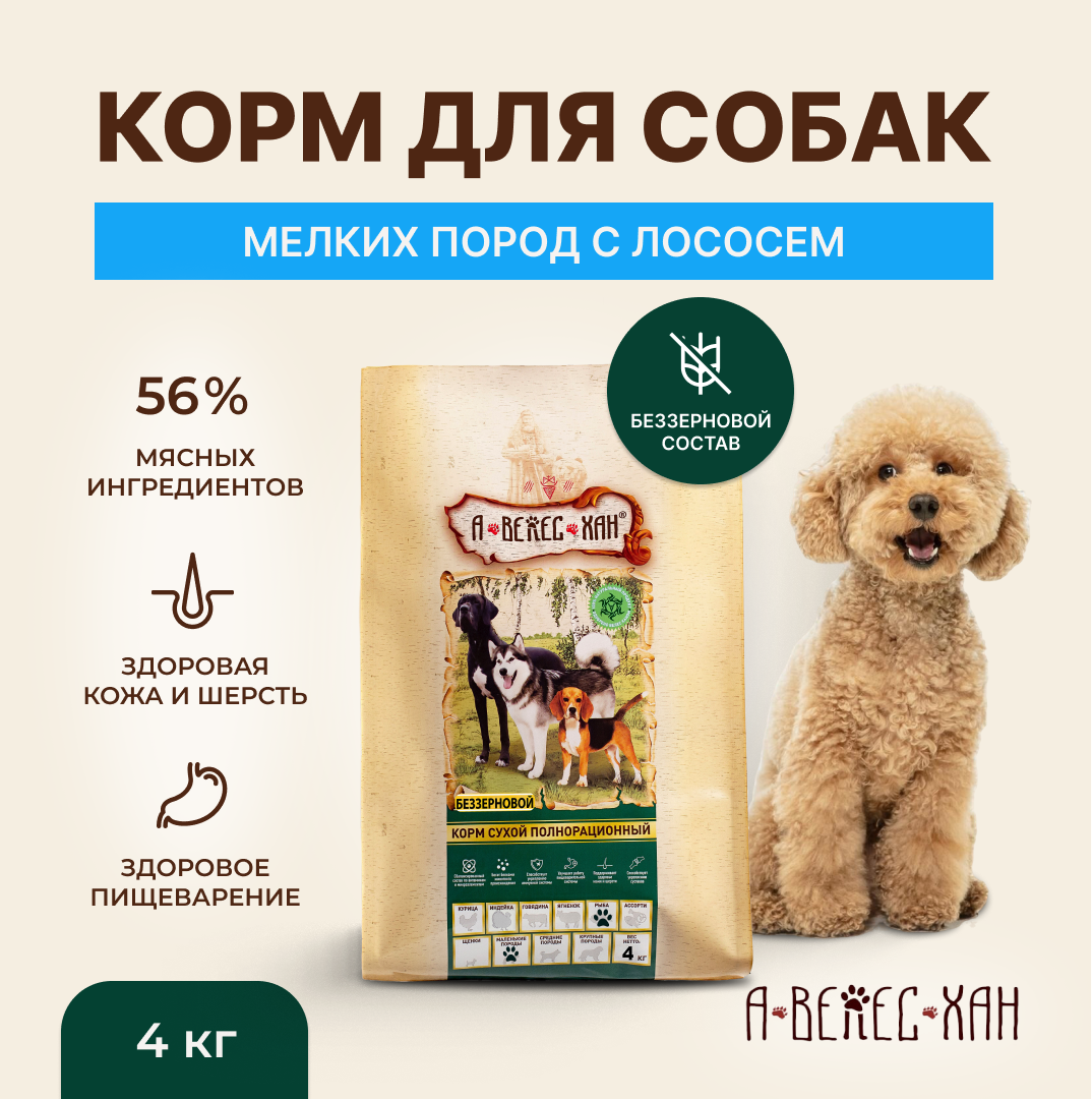 А-ВЕЛЕС-ХАН беззерновой корм для взрослых собак мелких пород с лососем, 4 кг