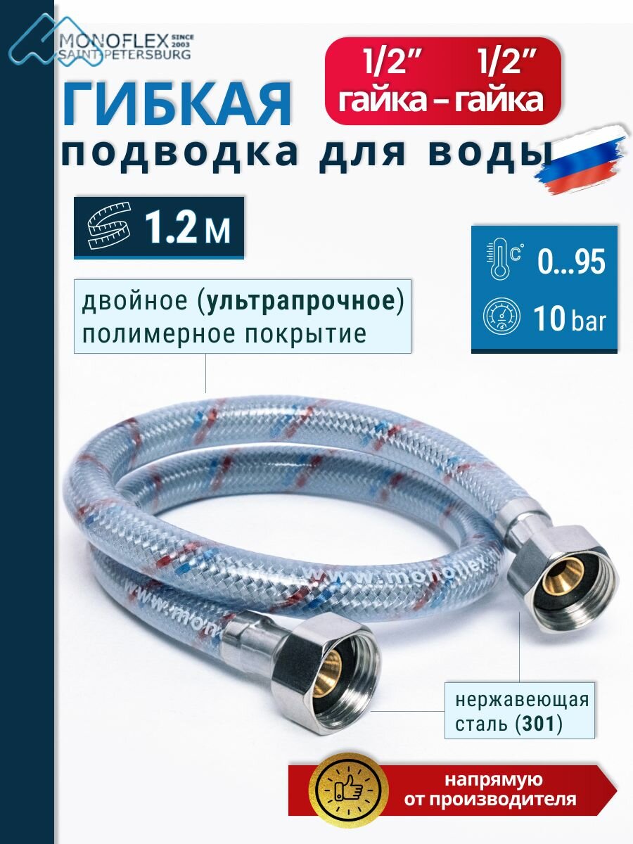 Гибкая подводка для воды 1/2" 120см Гайка-Гайка MONOFLEX Оптима, длина 1,2м/1.2м , 1шт/уп