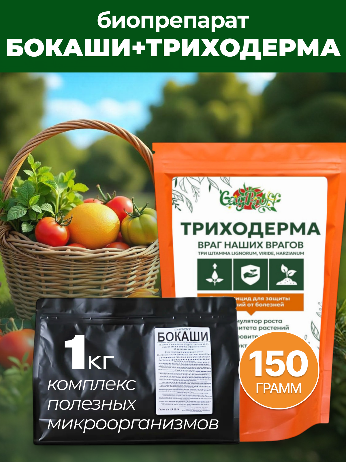 Набор биопрепарата СадPROFF  Бокаши Триходерма   для растений