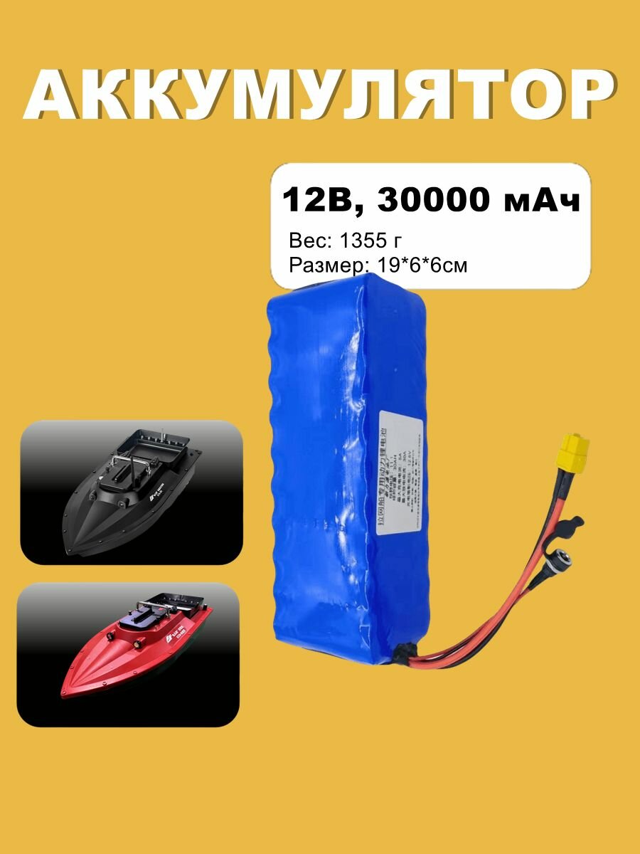 Аккумулятор для прикормочного кораблика S80 , 12В 32000 мАч
