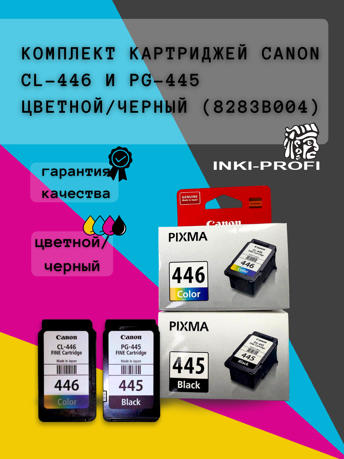 Комплект картриджей Canon PG-445/CL-446 оригинальные 8283B004