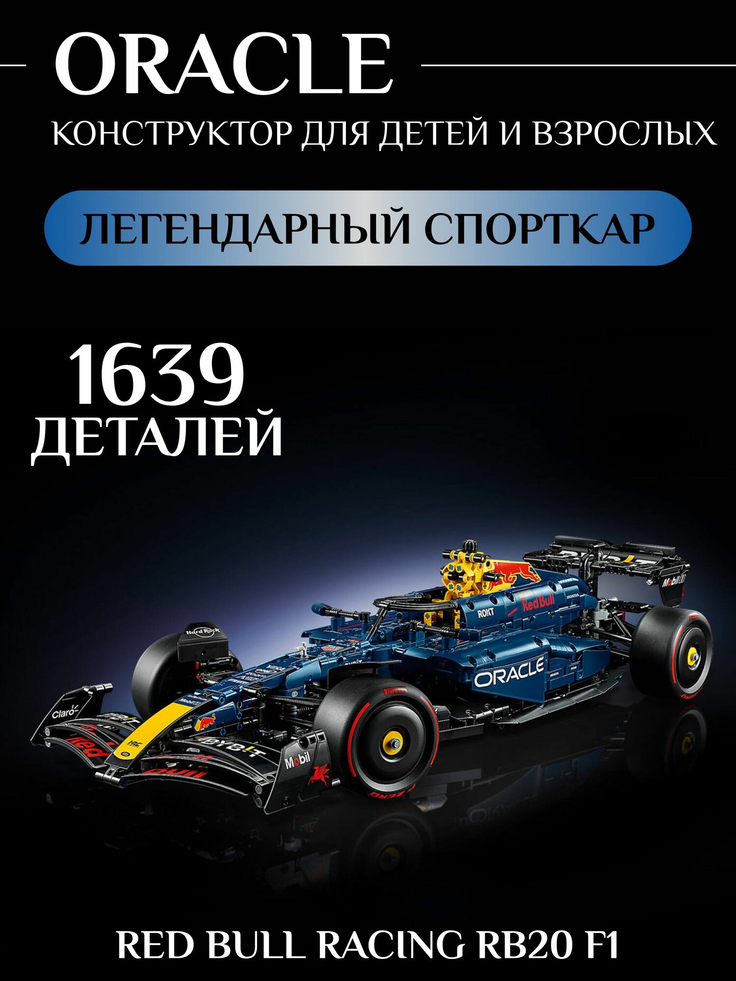 Конструктор Техник Red Bull Oracle Racing RB20 F1, 1639 деталей