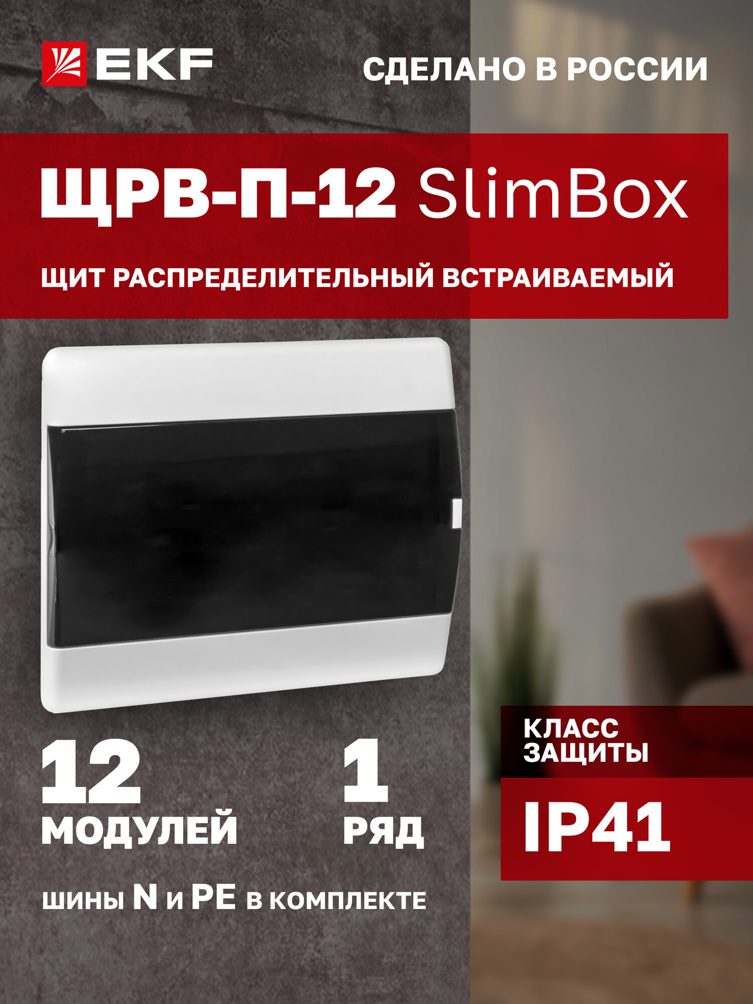 Щит распределительный встраиваемый пластиковый EKF "SlimBox" ЩРВ-П-12 IP41