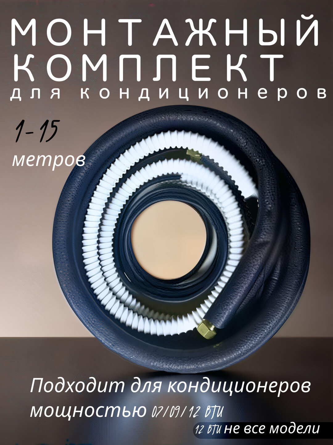 Комплект для монтажа кондиционера "Медная трубка", пенополиуретан, 1м