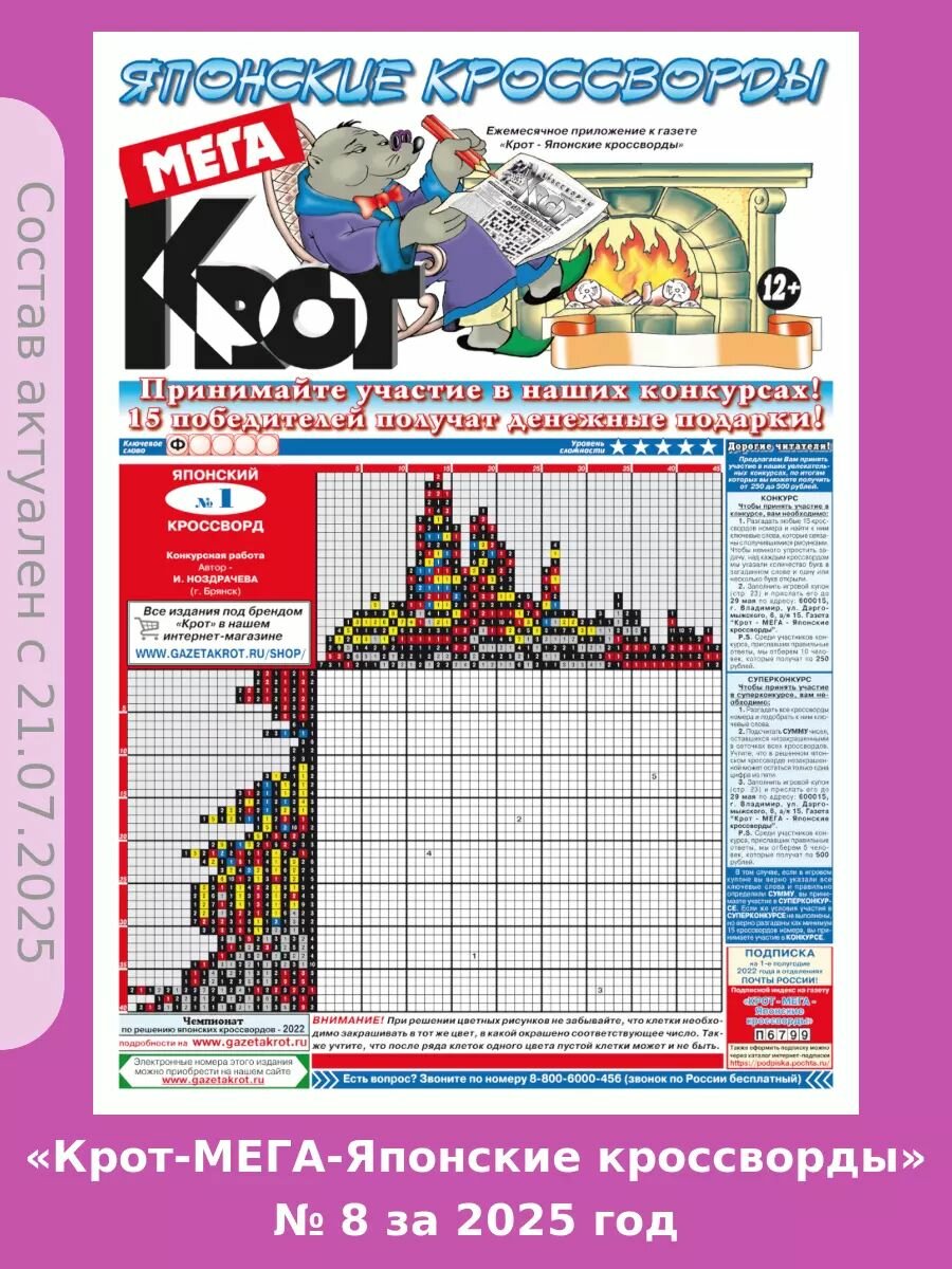 Газета Крот. Комплект газет "Крот-Мега-Японские кроссворды" № 8 за 2025 год.