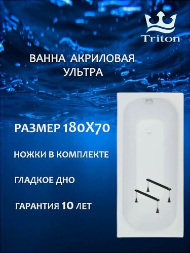 Изображение товара Ванна акриловая Triton Ультра 180х70 в комплекте с ножками, прямоугольная, белая
