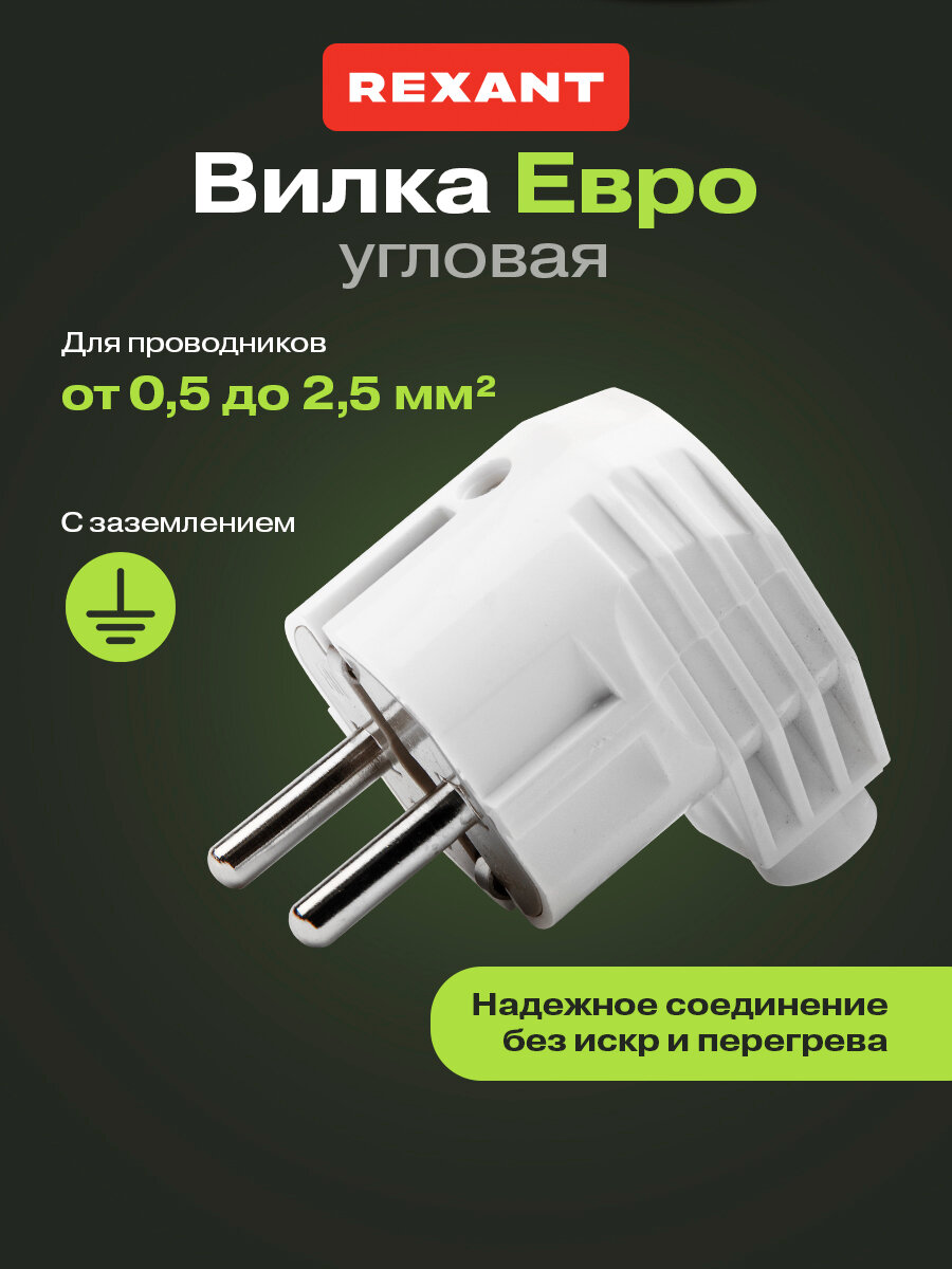 Электрическая сетевая евровилка угловая REXANT для розетки / вилка для сети / кабель питания с заземлением