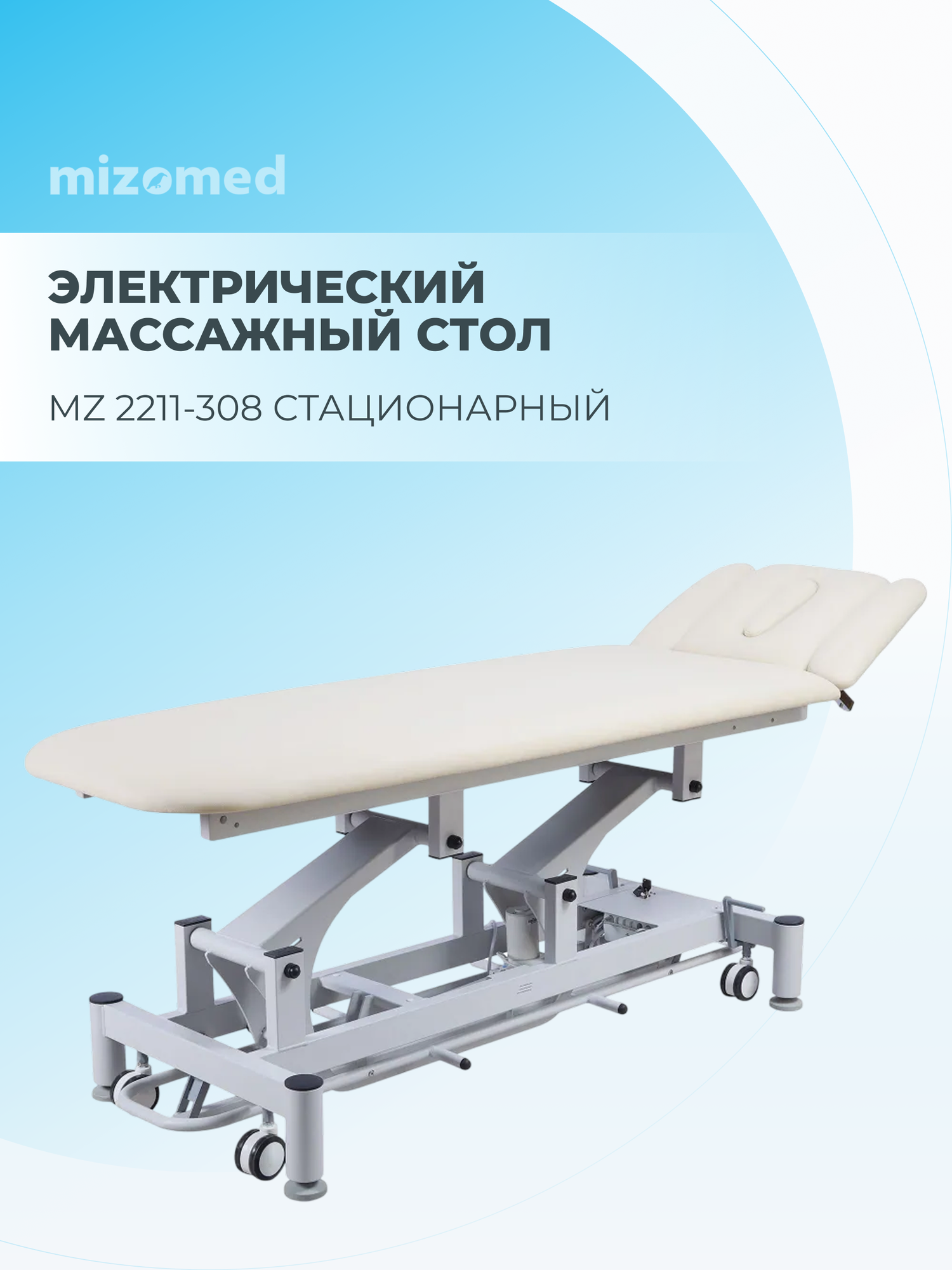 Массажный стационарный стол Mizomed MZ 2211-308 бежевый