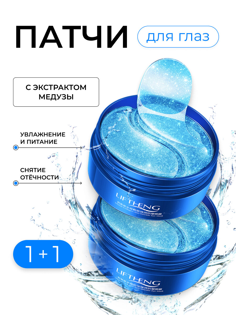 Патчи для глаз гидрогелевые 2 шт по 60 патчей LIFTHENG / Жидкие патчи от морщин вокруг глаз от синяков под глазами