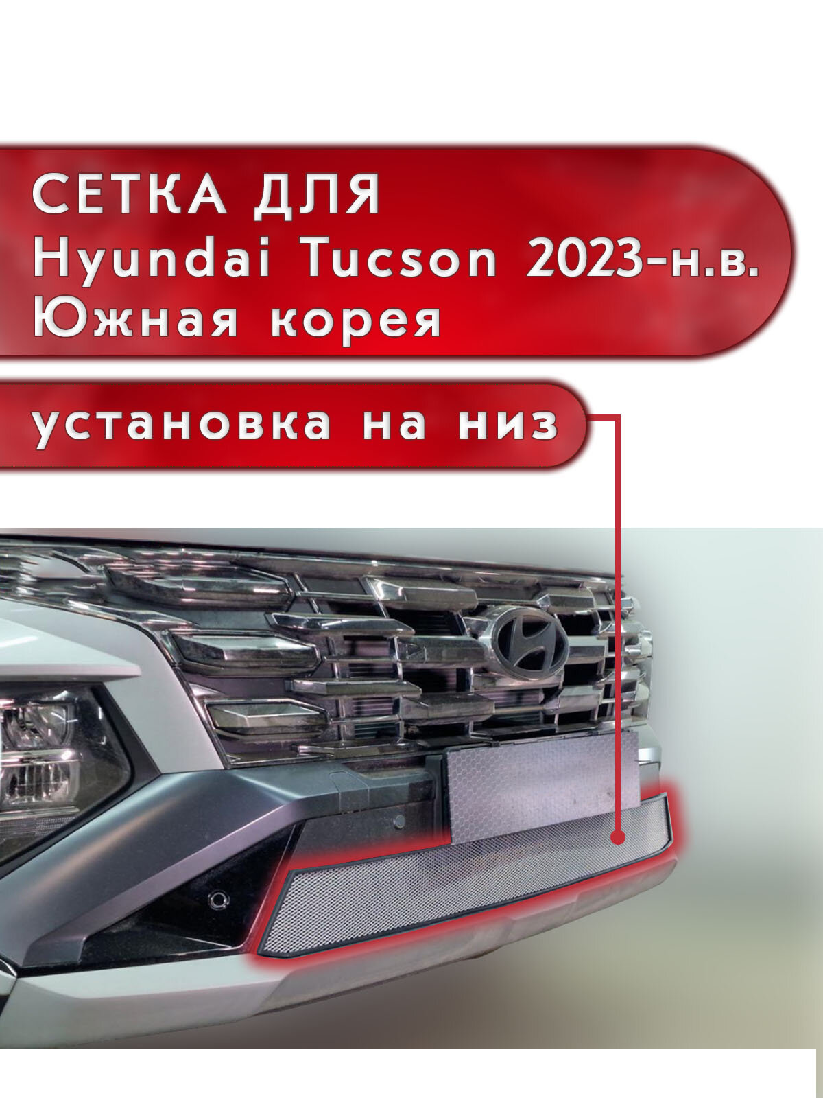 Защитная сетка радиатора Hyundai Tucson 2023-н. в. хром низ (Южная Корея) / съемная защитная сетка для Хендай Туксон