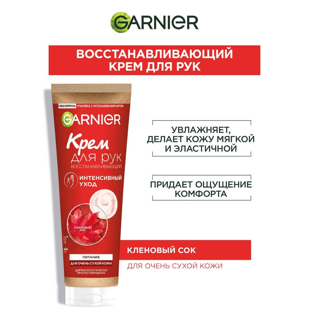 Крем для рук Garnier Интенсивный уход, восстанавливающий, 75 м