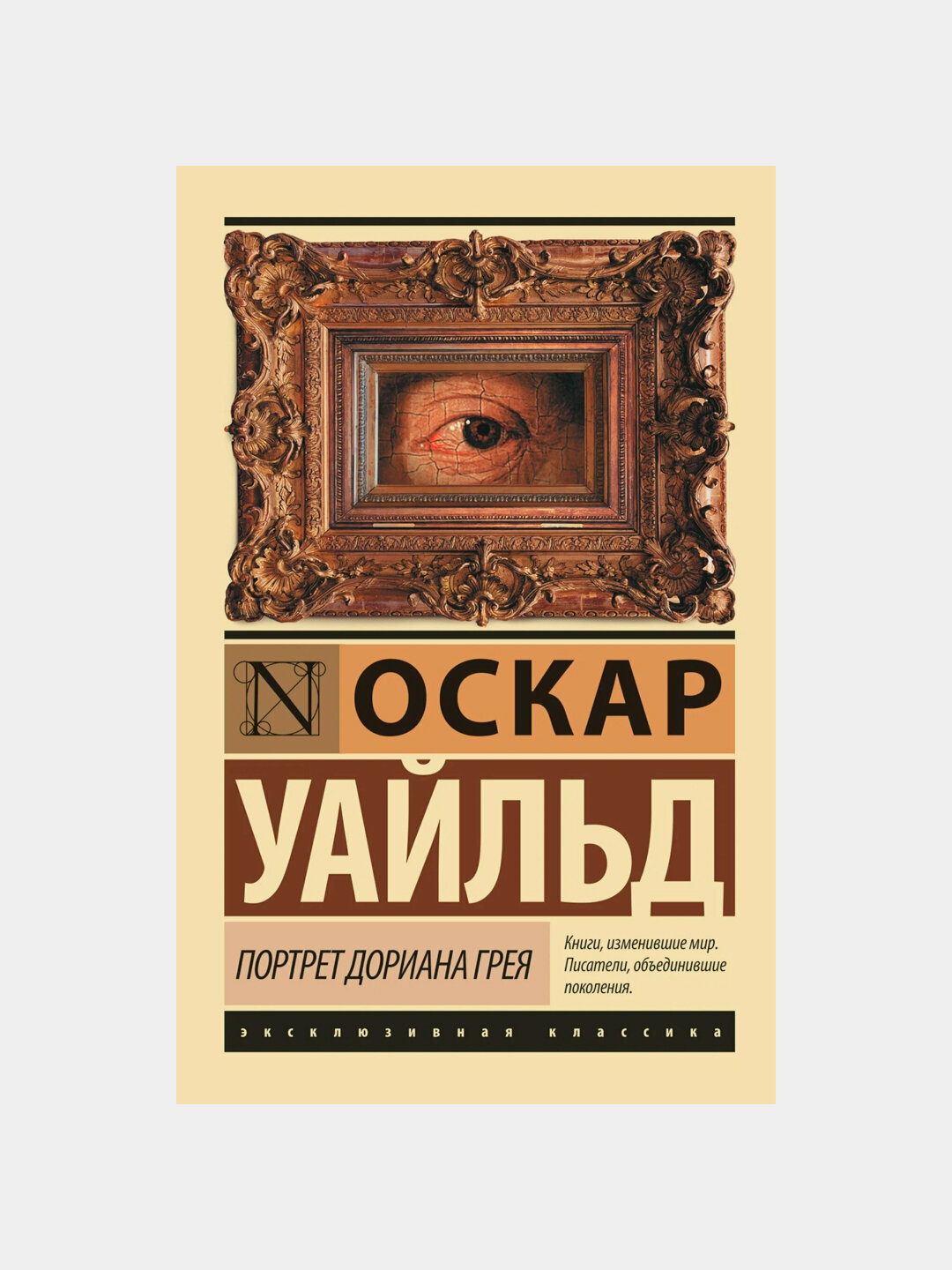 «Портрет Дориана Грея» Оскара Уайльда — красота, которая разрушает душу