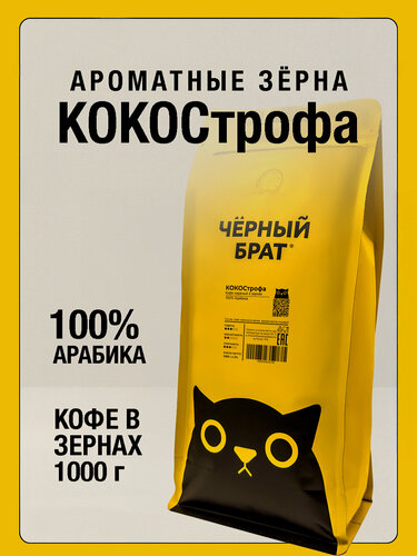 Изображение товара Кофе в зернах ароматизированный 1 кг кокострофа 100% Арабика