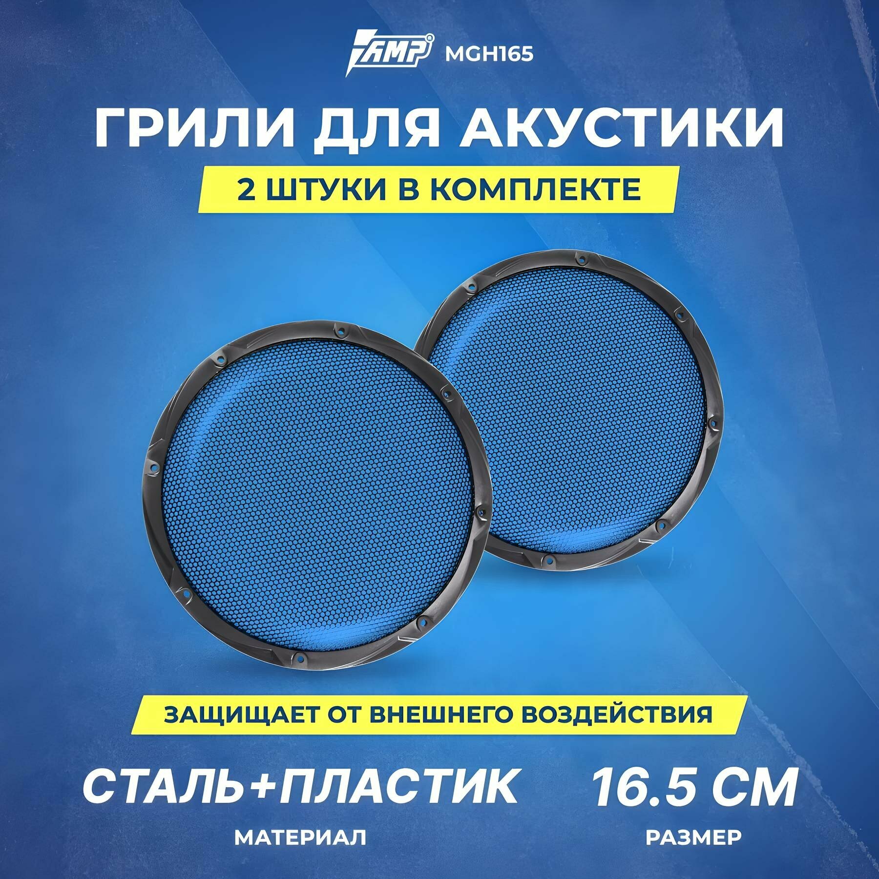 Грили для акустики AMP MGH165, сталь+пластик, 16.5 см, 2 штуки