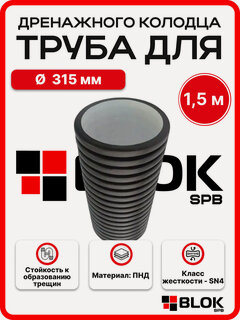 Изображение товара Труба для дренажного колодца 315мм высота 150см SN4 двустенная