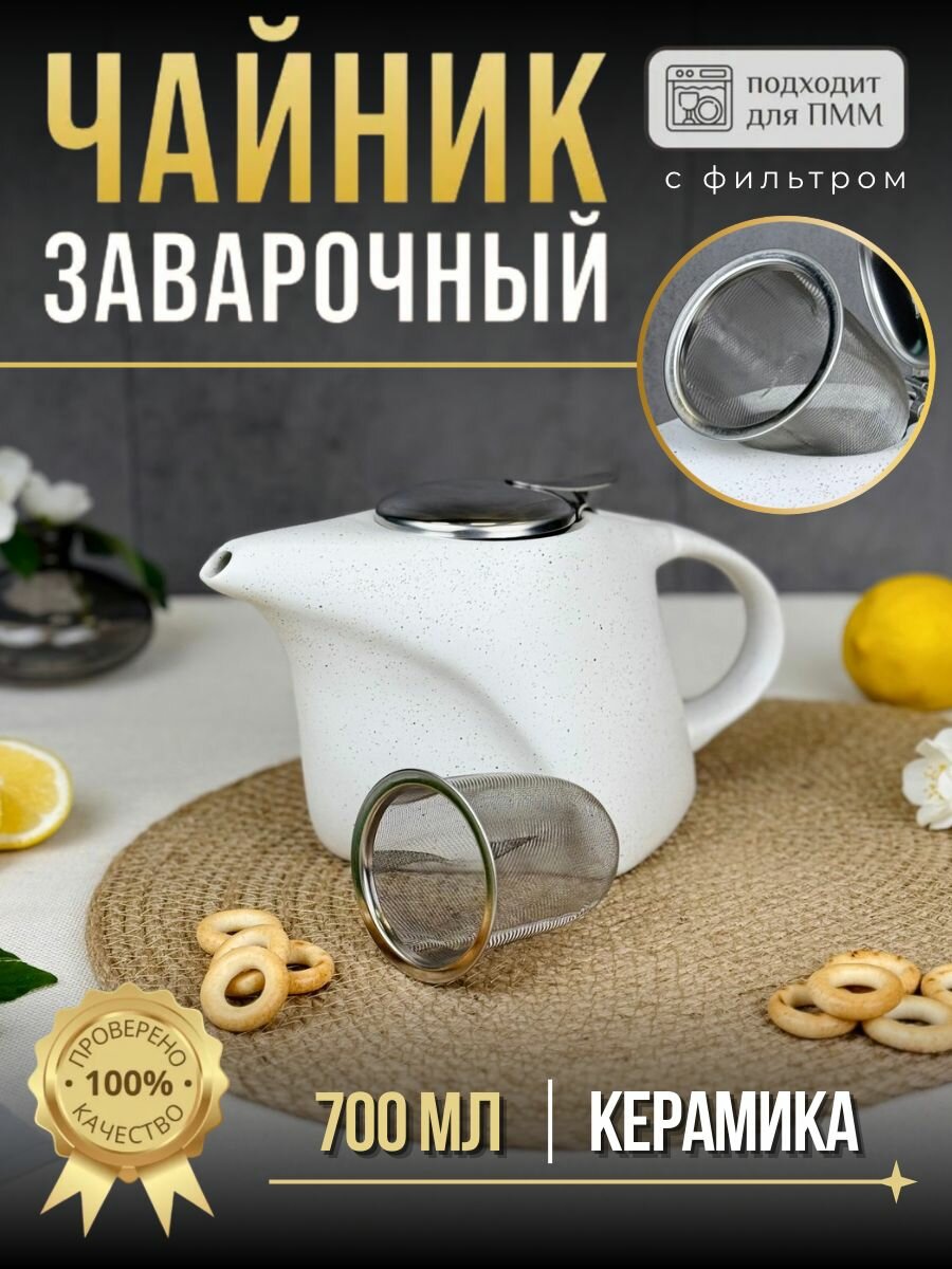 Феличита чайник заварочный 700 мл с фильтром крошка