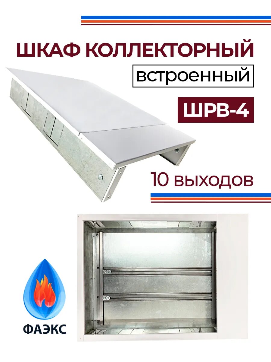 Шкаф коллекторный встраиваемый ШРВ-4 металлический регулируемый