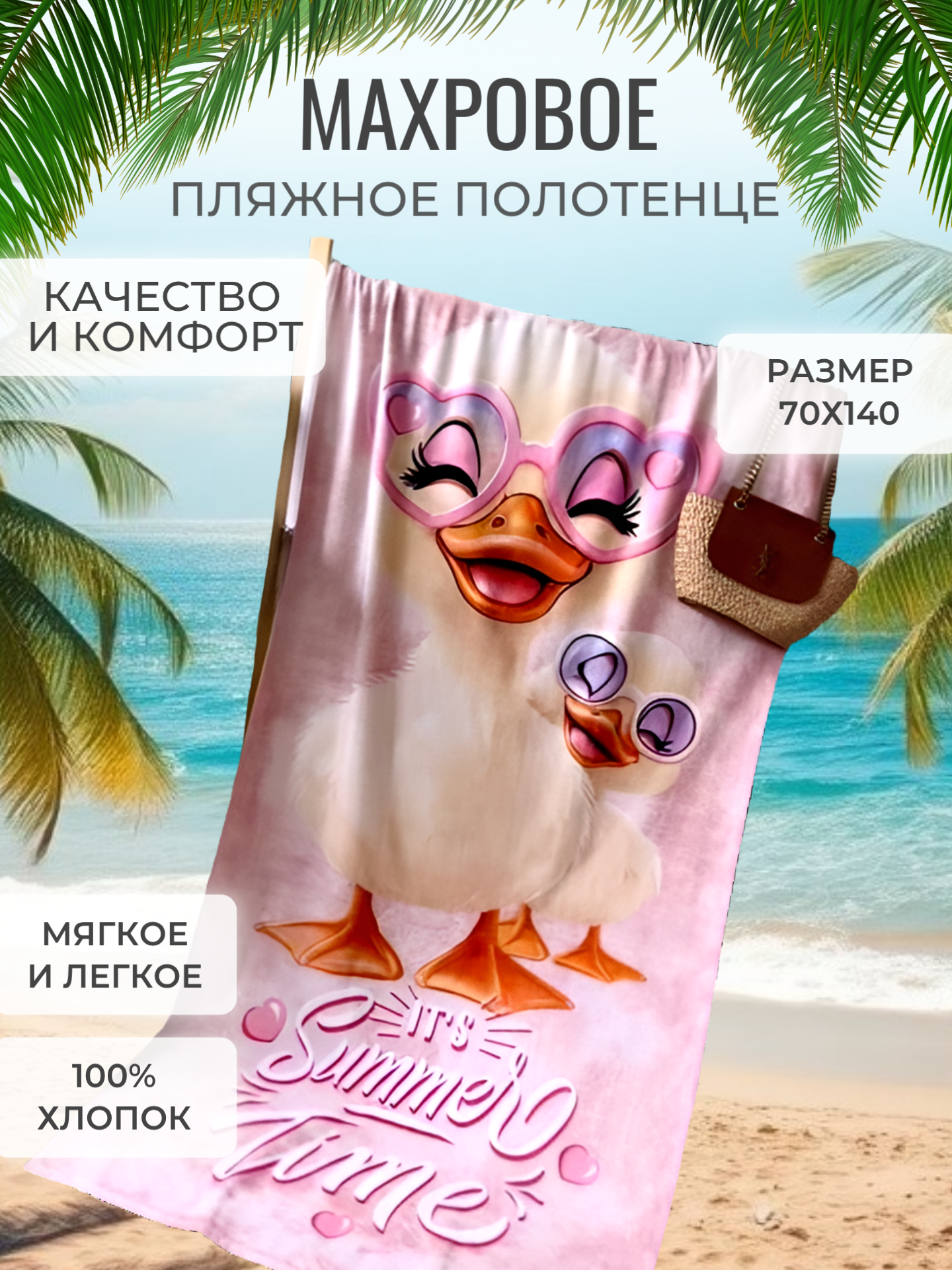 Полотенце банное пляжное махровое Уточки, 100% хлопок, 70х140 см