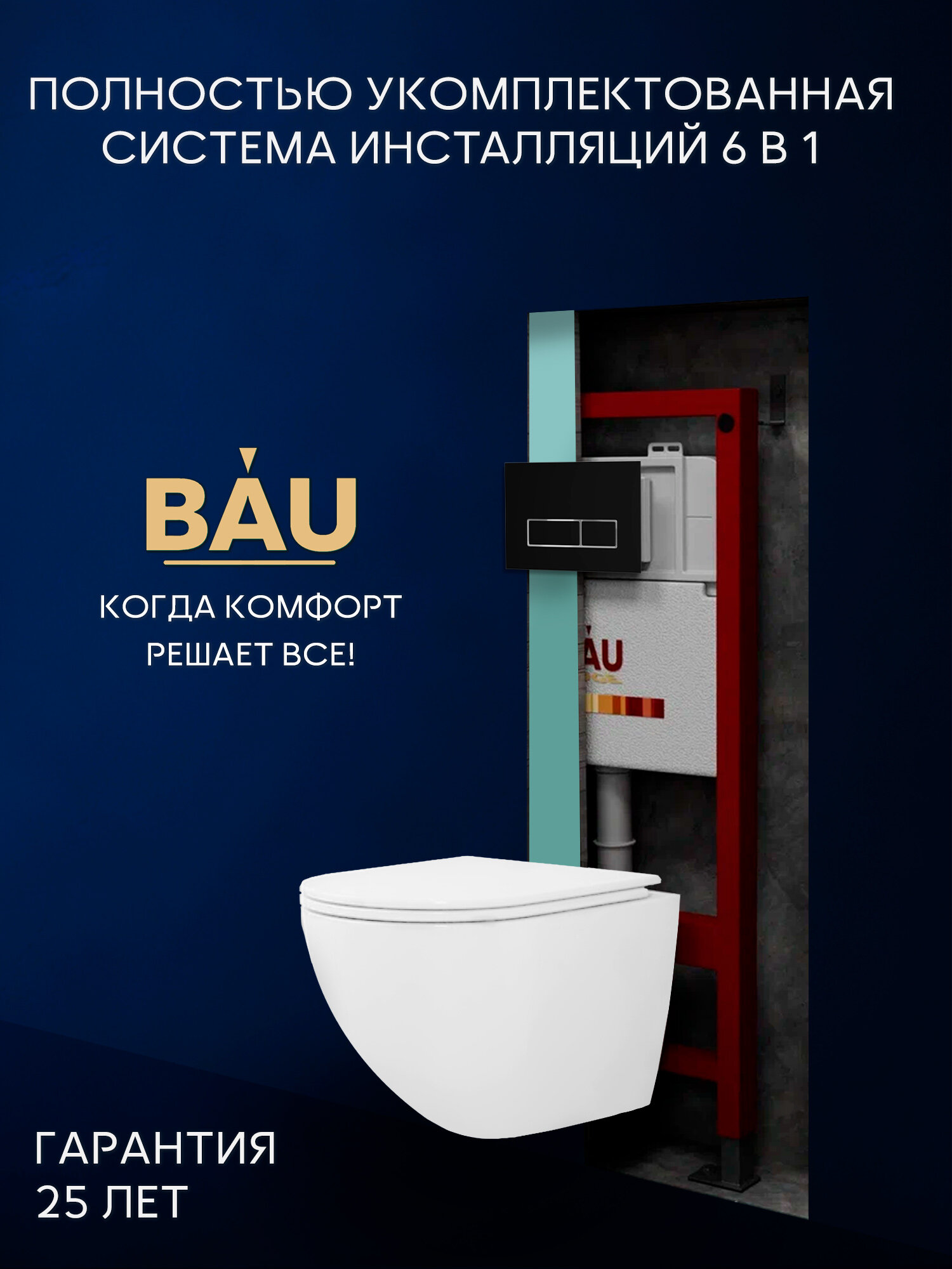 Комплект BAU 6 в 1: инсталляция BAU PRO унитаз подвесной безободковый вихревой со скрытым сливом Bau Dream Hurricane3 сиденье дюропласт микролифт клавиша черная матовая/вставка хром