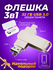 USB флешка, USB flash-накопитель, Флешка Ultra 3 в 1 (USB + micro...