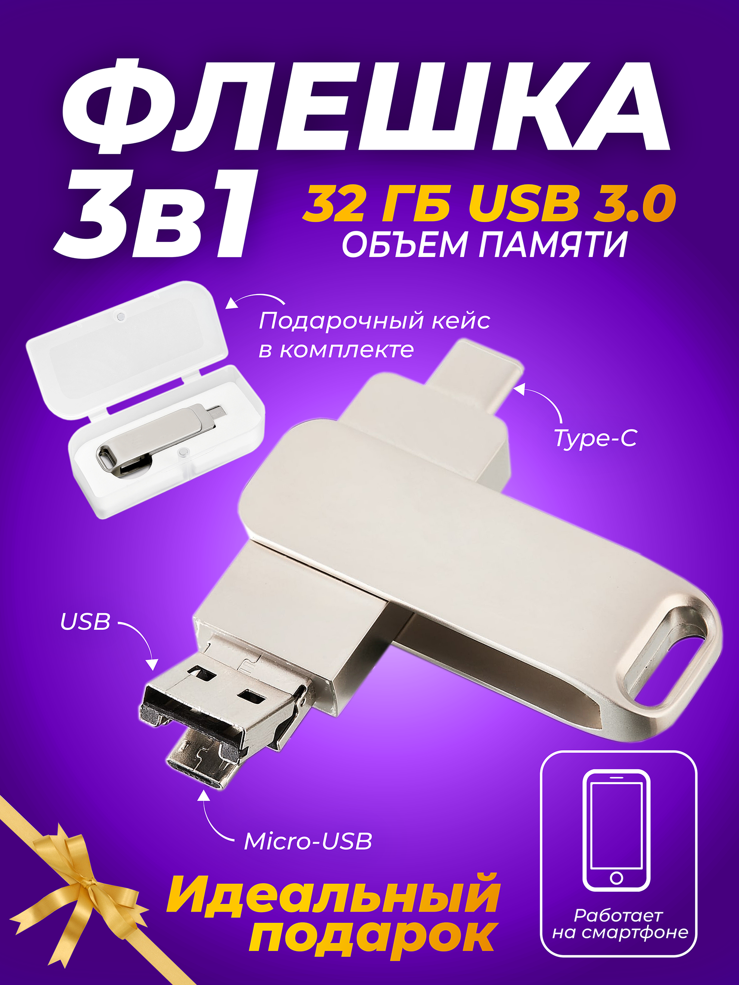 USB флешка, USB flash-накопитель, Флешка Ultra 3 в 1 (USB + micro USB + Type-C), 32 ГБ, серебряная, арт. F38