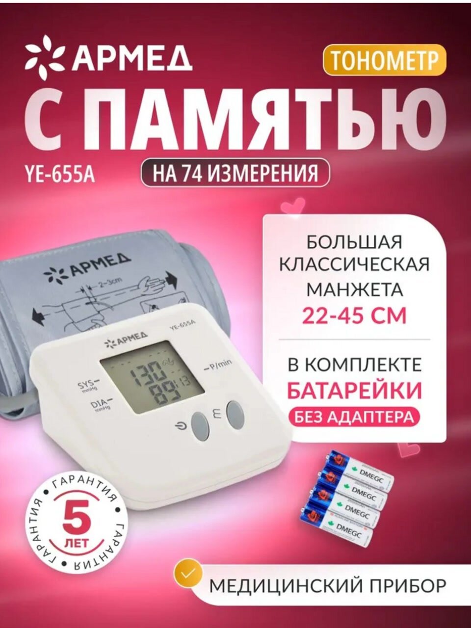 Тонометр автоматический электронный Армед YE-655A для измерения артериального давления (гарантия 5 лет) — фото 1