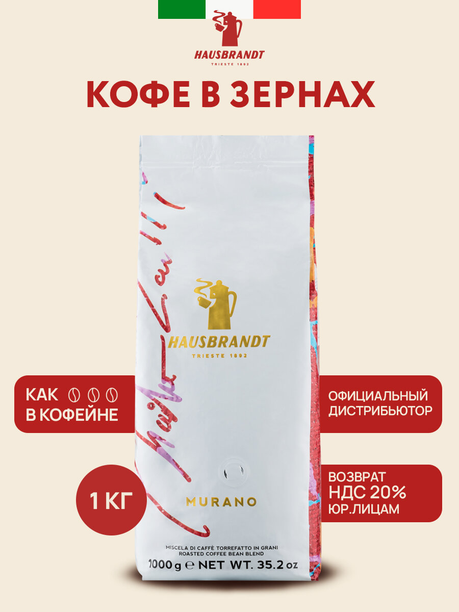 Кофе в зернах "Hausbrandt Murano", арабика/робуста, 1000г, средняя обжарка
