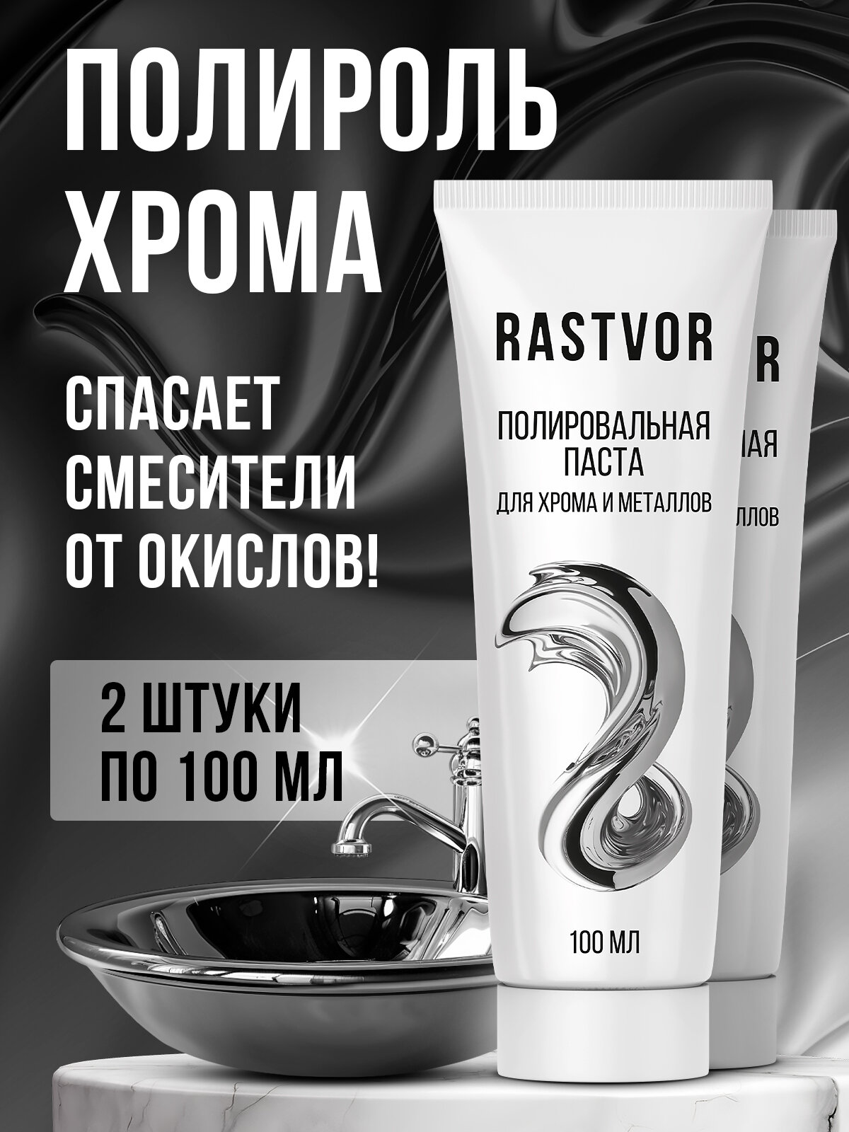 Полироль хрома для смесителей, раковин, автомобилей (набор из 2 шт.)